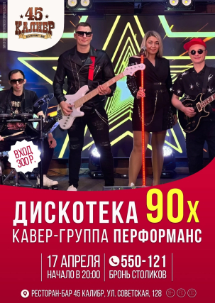 мероприятие ДИСКОТЕКА 90х курган афиша расписание