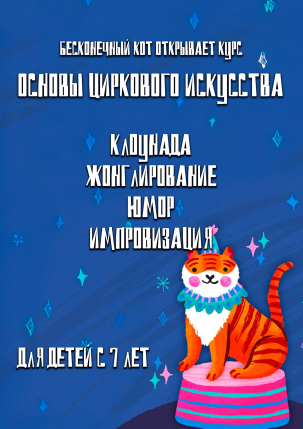 мероприятие ​ЦИРКОВОЙ КУРС ДЛЯ ДЕТЕЙ курган афиша расписание