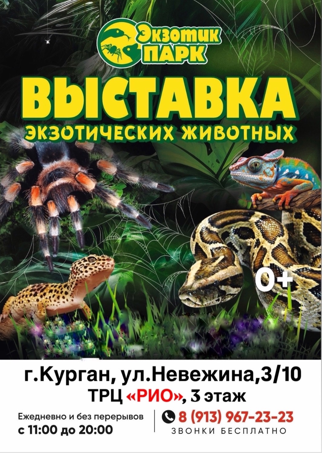 Выставка «Экзотик-парк» курган афиша расписание