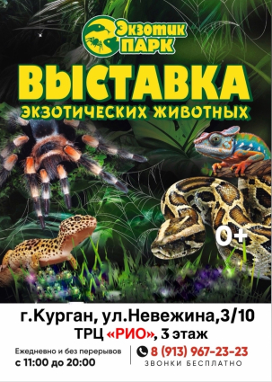 мероприятие Выставка «Экзотик-парк» курган афиша расписание