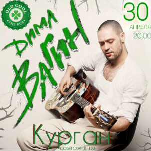 мероприятие Концерт Димы Вагина курган афиша расписание