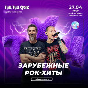 мероприятие ​Туц Туц QUIZ Зарубежные РОК хиты курган афиша расписание