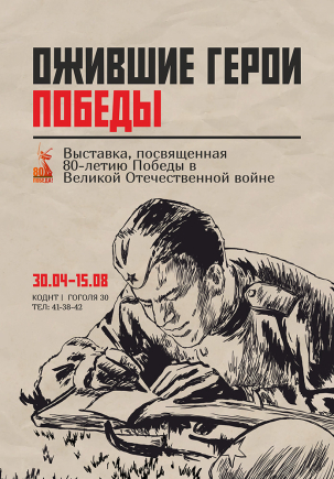мероприятие Выставка «Ожившие герои Победы» курган афиша расписание