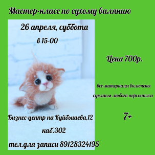 мероприятие ​Мастер-класс по сухому валянию из шерсти курган афиша расписание