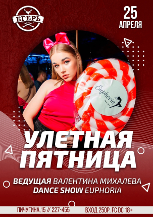 мероприятие УЛЕТНАЯ ПЯТНИЦА курган афиша расписание