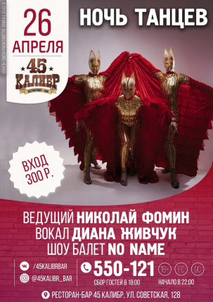 мероприятие НОЧЬ ТАНЦЕВ курган афиша расписание
