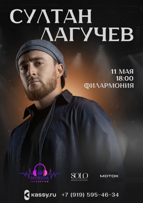 Курганская областная филармония Концерт Султана Лагучева курган афиша расписание