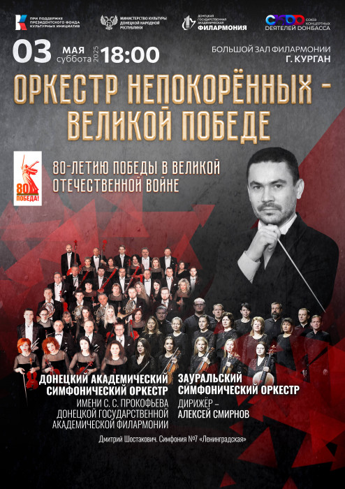 Оркестр непокорённых - Великой победе курган афиша расписание