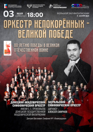 мероприятие Оркестр непокорённых - Великой победе курган афиша расписание