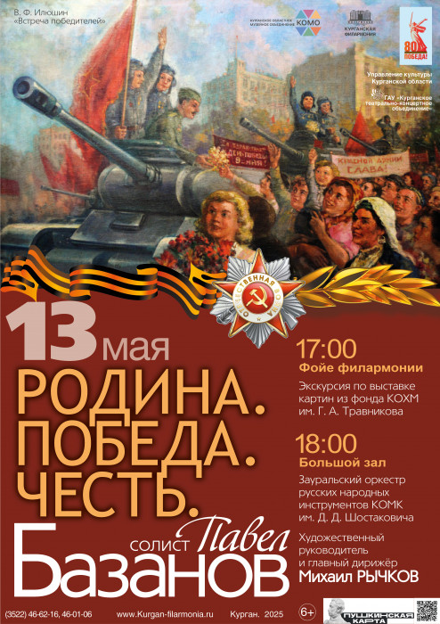 Курганская областная филармония Концерт «Родина. Победа. Честь.» курган афиша расписание