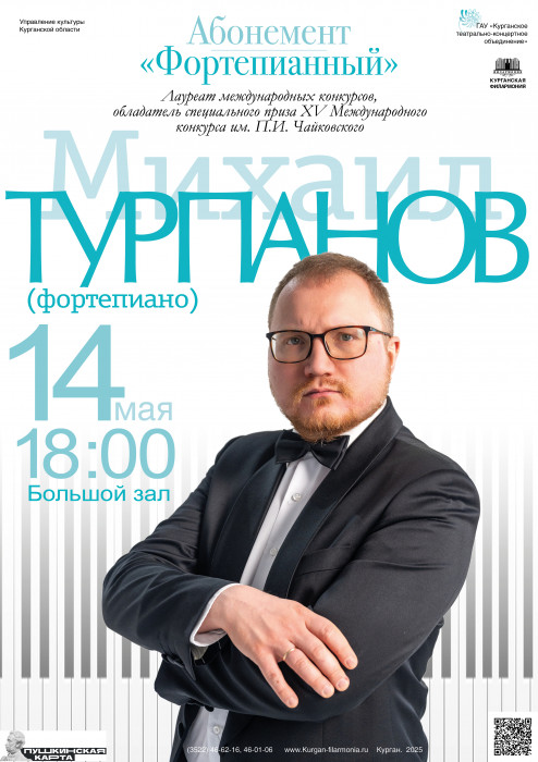 Курганская областная филармония Концерт Михаила Турпанова курган афиша расписание