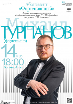 мероприятие Концерт Михаила Турпанова курган афиша расписание