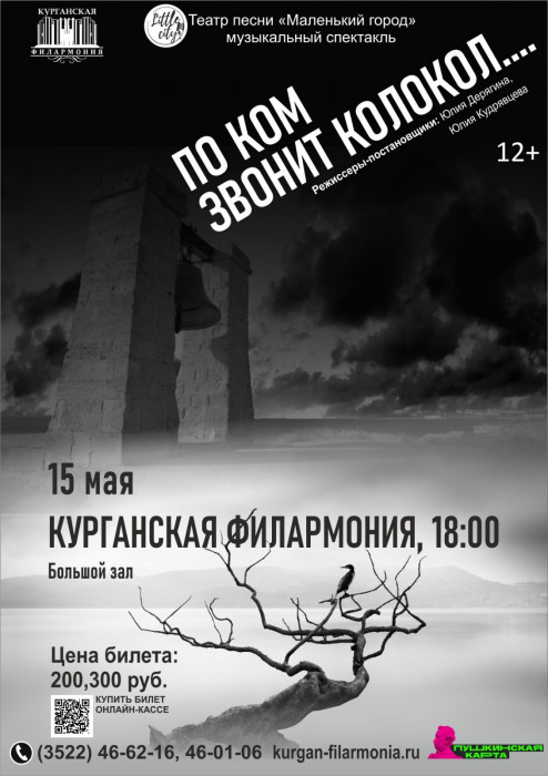Курганская областная филармония Спектакль​ «По ком звонит колокол…»  курган афиша расписание