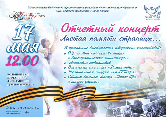 Курганская областная филармония Концерт Листая памяти страницы курган афиша расписание