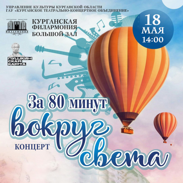 Курганская областная филармония Концерт За 80 минут вокруг света курган афиша расписание