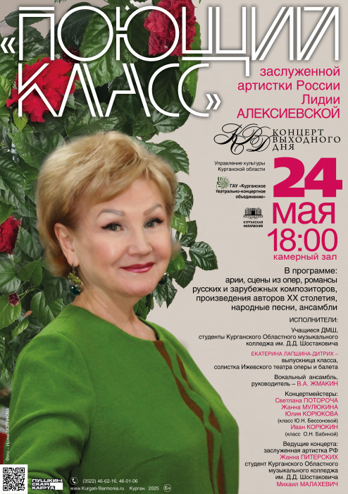 Курганская областная филармония ​Концерт Поющий класс курган афиша расписание