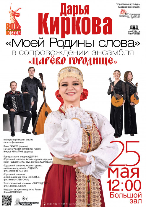 Курганская областная филармония Концерт Моей родины слова курган афиша расписание