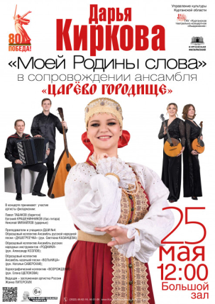 мероприятие Концерт Моей родины слова курган афиша расписание