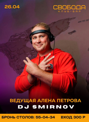 мероприятие Dj SMIRNOV курган афиша расписание