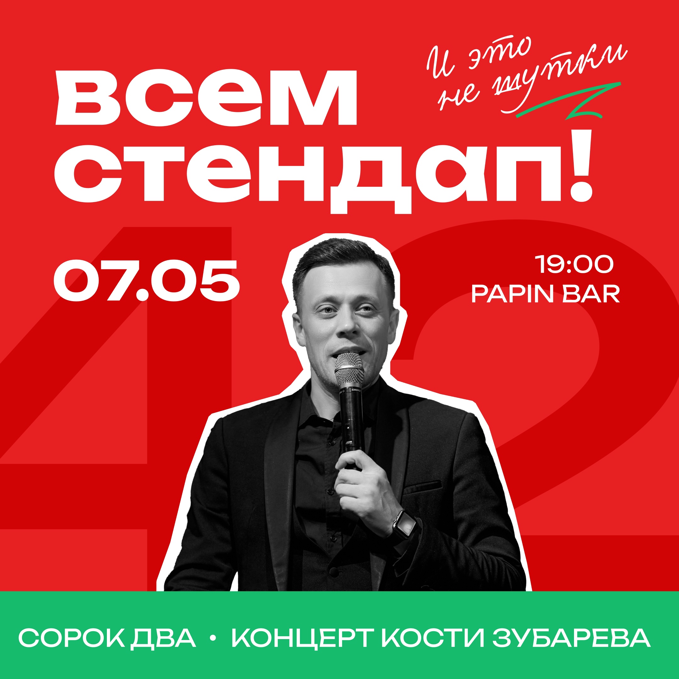ВСЕМ СТЕНДАП! курган афиша расписание