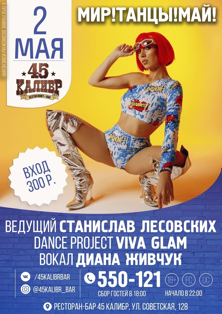 МИР! Танцы! МАЙ! курган афиша расписание