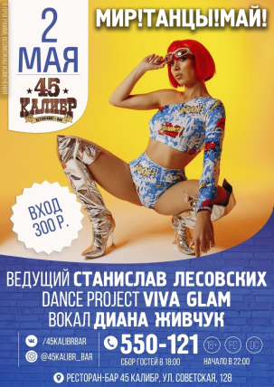 мероприятие МИР! Танцы! МАЙ! курган афиша расписание