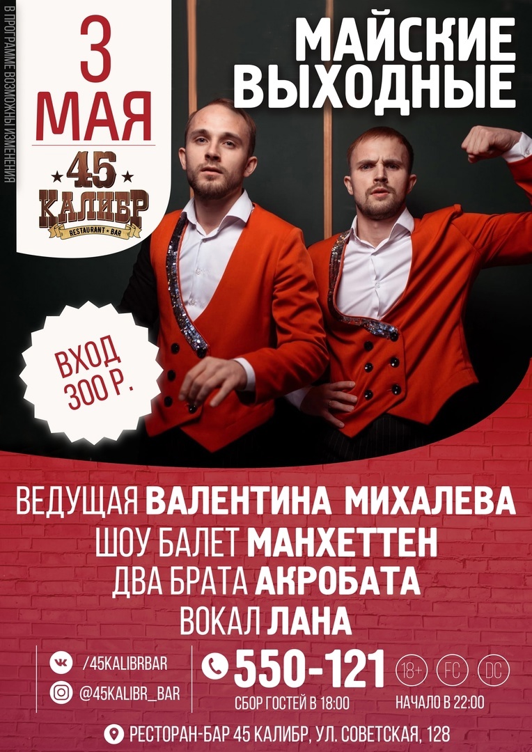 45 Калибр, салун МАЙСКИЕ ВЫХОДНЫЕ курган афиша расписание