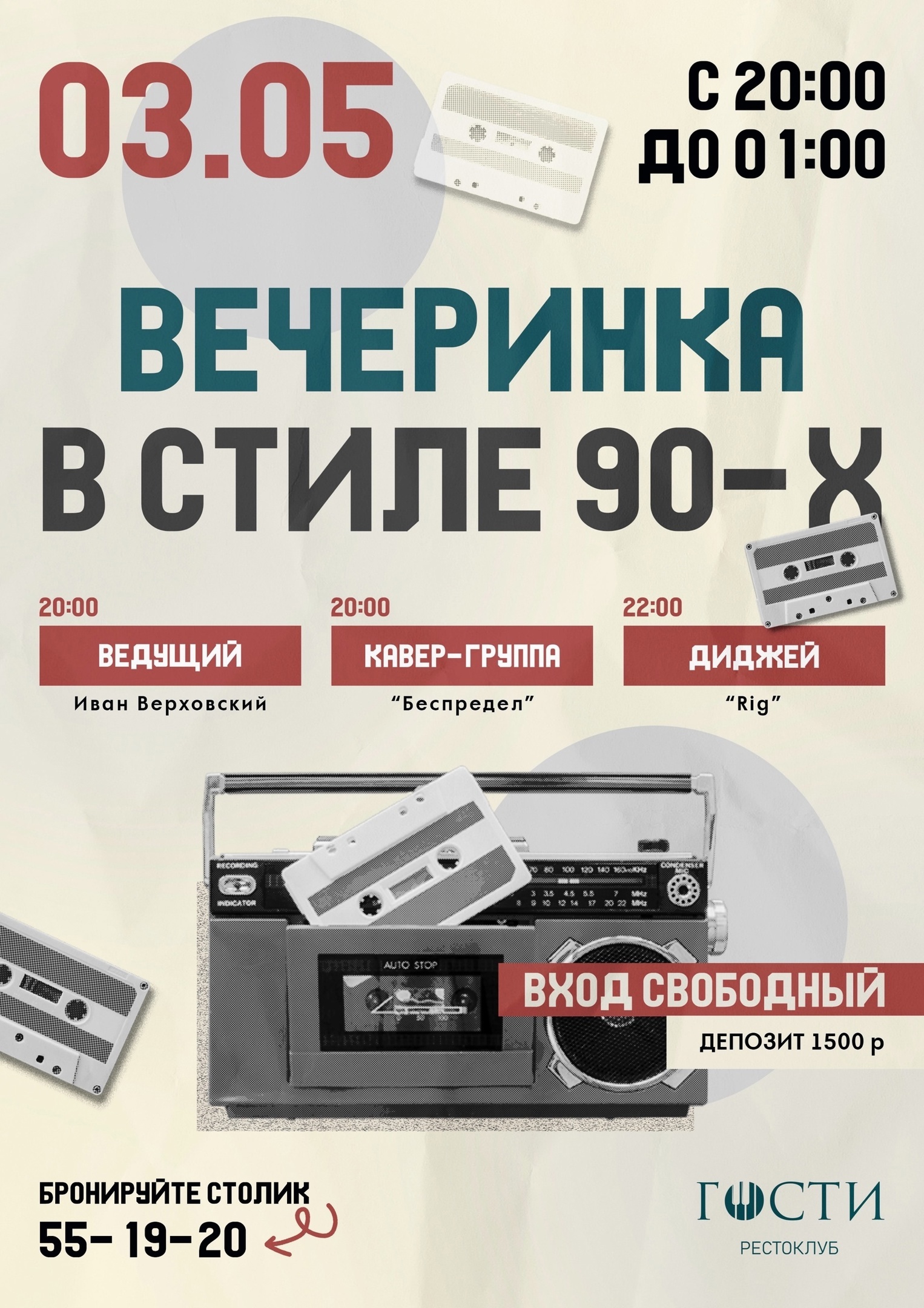 Рестоклуб Гости  ВЕЧЕРИНКА В СТИЛЕ 90х курган афиша расписание