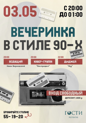 мероприятие ВЕЧЕРИНКА В СТИЛЕ 90х курган афиша расписание
