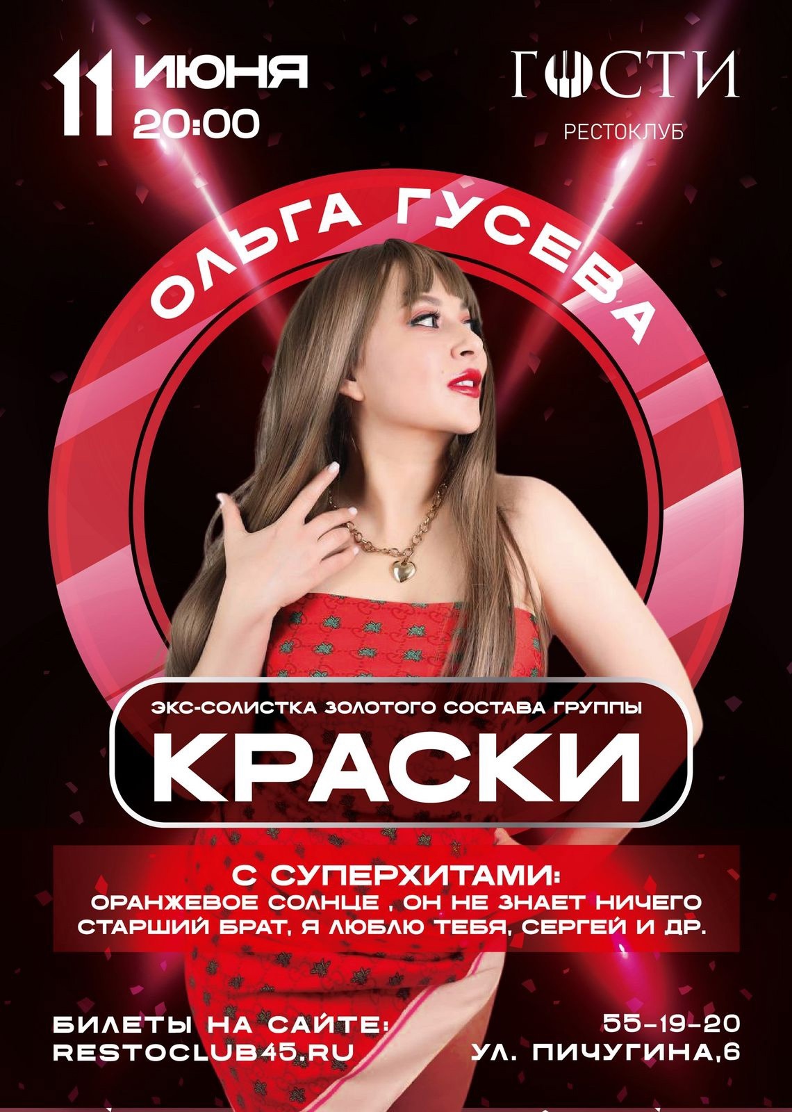 Рестоклуб Гости  Концерт Ольги Гусеевой курган афиша расписание