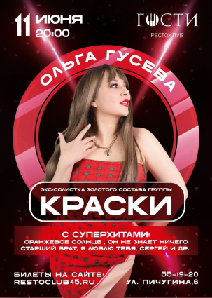 мероприятие Концерт Ольги Гусеевой курган афиша расписание