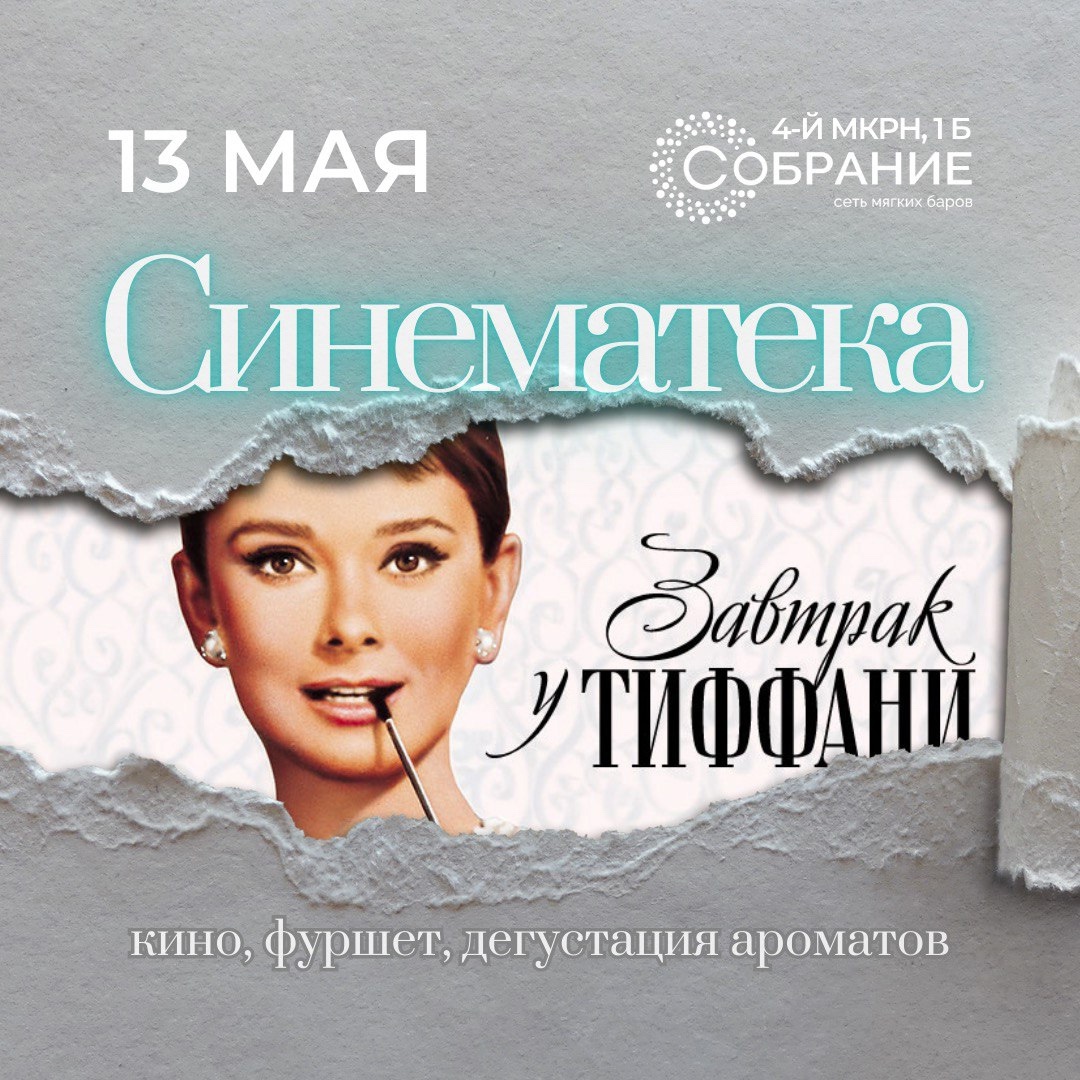 ​Синематека «Завтрак у Tiffany» курган афиша расписание