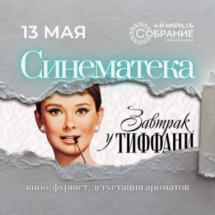 мероприятие ​Синематека «Завтрак у Tiffany» курган афиша расписание
