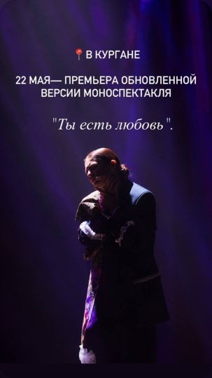 мероприятие Моноспектакль Ты есть любовь  курган афиша расписание