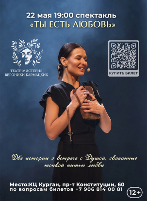 мероприятие Моноспектакль Ты есть любовь  курган афиша расписание