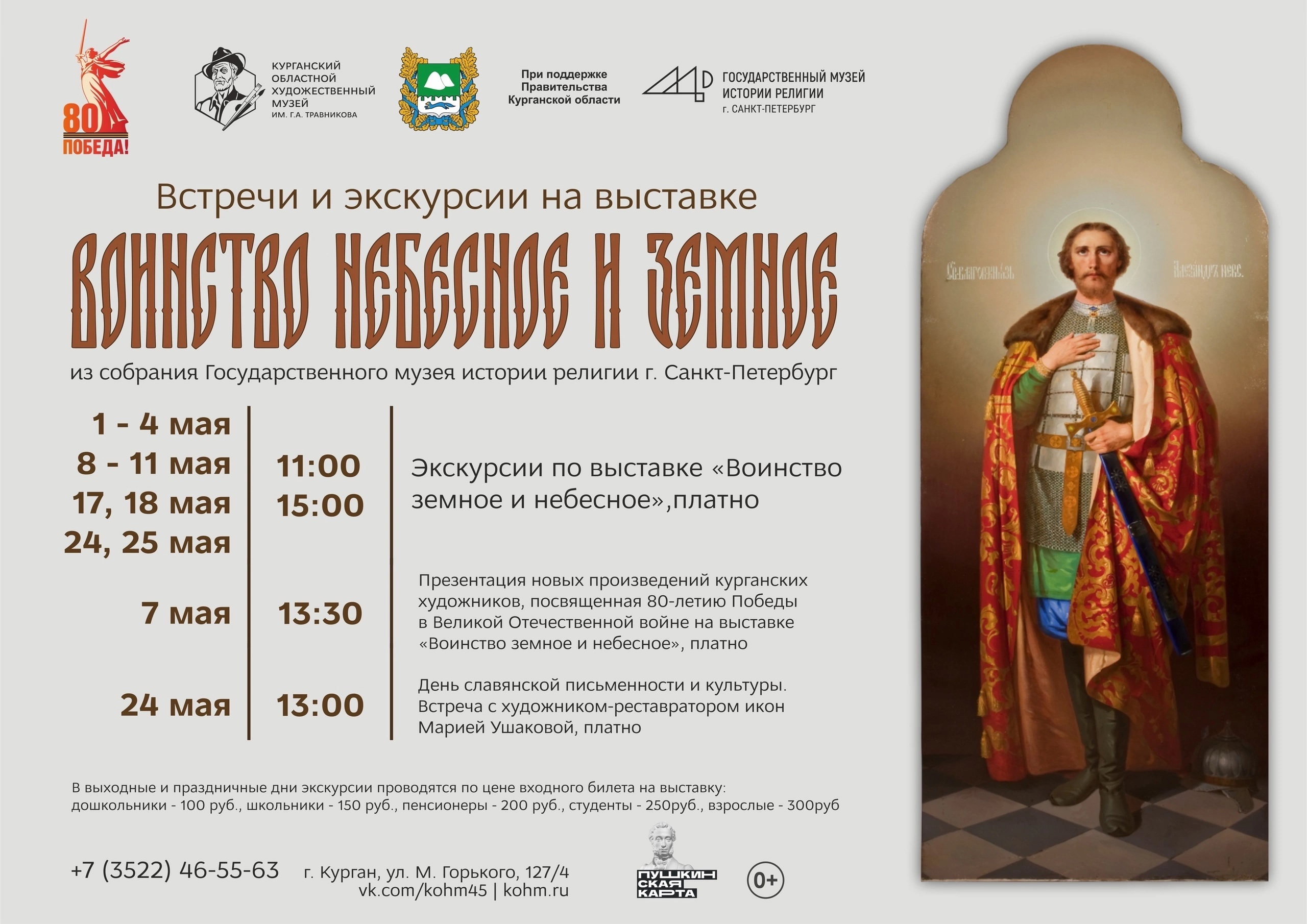 Курганский областной художественный музей в Кургане Экскурсии по выставке «Воинство небесное и земное» курган афиша расписание