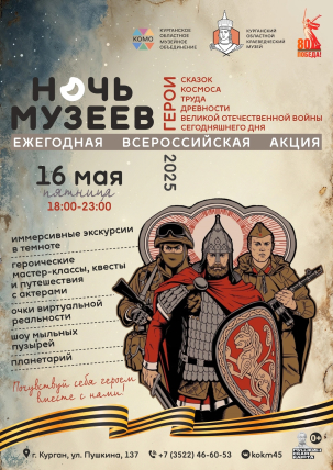 мероприятие ​НОЧЬ МУЗЕЕВ - 2025. ГЕРОИ курган афиша расписание