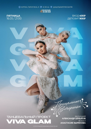 мероприятие VIVA GLAM курган афиша расписание