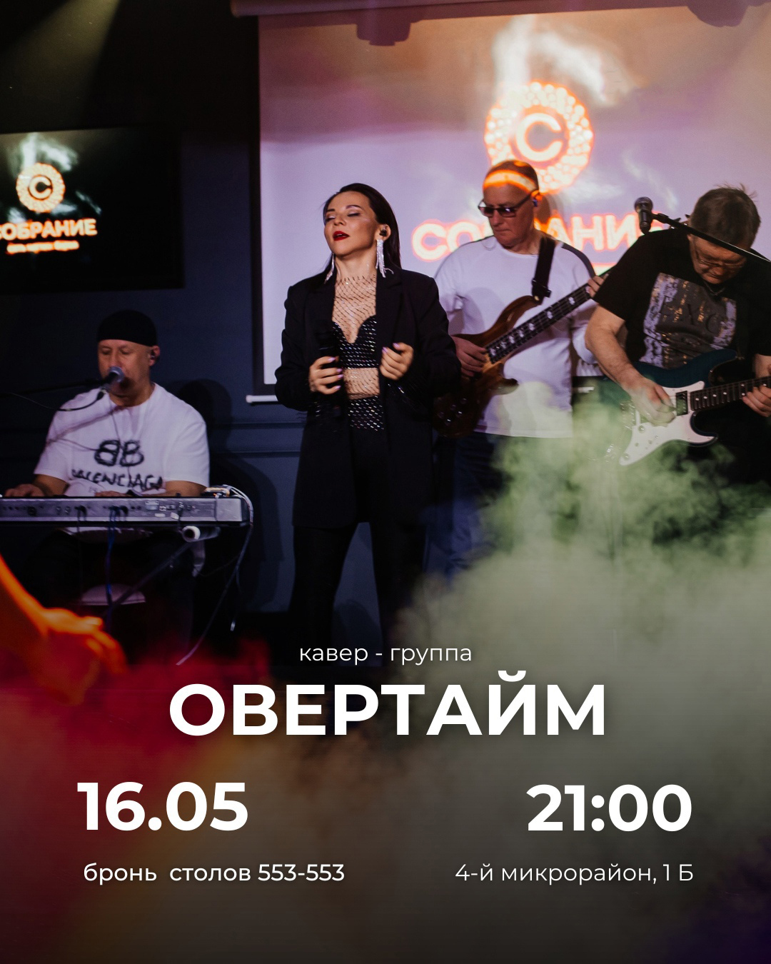 мероприятие ОВЕРТАЙМ курган афиша расписание