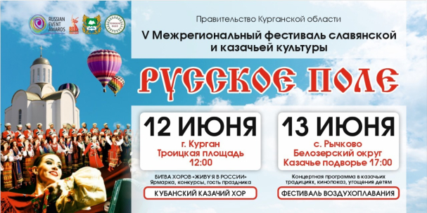 мероприятие  V Межрегиональный фестиваль славянской и казачьей культуры «Русское поле» курган афиша расписание