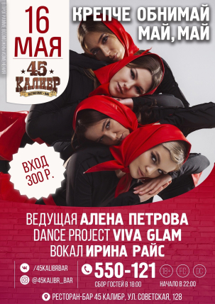 мероприятие КРЕПЧЕ ОБНИМАЙ МАЙ, МАЙ курган афиша расписание