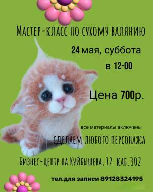 мероприятие ​Мастер-класс по сухому валянию из шерсти курган афиша расписание