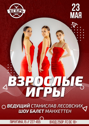 мероприятие ВЗРОСЛЫЕ ИГРЫ курган афиша расписание