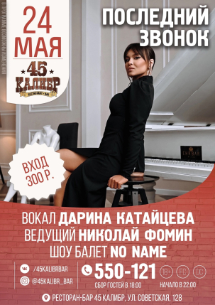 мероприятие ПОСЛЕДНИЙ ЗВОНОК курган афиша расписание