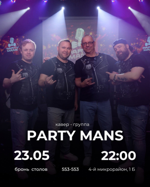 мероприятие ​Party Mans курган афиша расписание