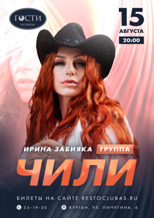 мероприятие Группа ЧИЛИ курган афиша расписание