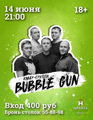 мероприятие Bubble Gun курган афиша расписание