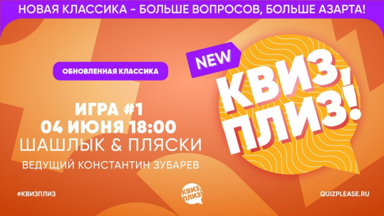 мероприятие Квиз, Плиз! курган афиша расписание