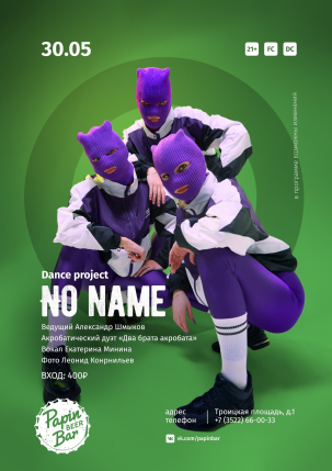 мероприятие No name курган афиша расписание