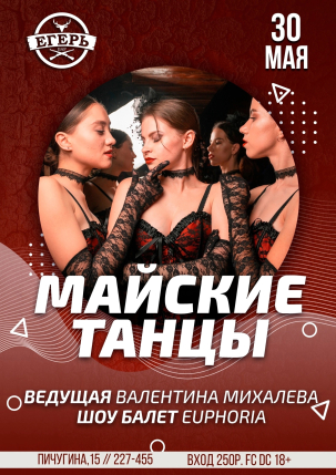 мероприятие МАЙСКИЕ ТАНЦЫ  курган афиша расписание